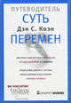 Суть перемен: путеводитель. Инструменты и тактика руководства преобразованиями в компании: Практическое пособие, Коэн Дэн С. 