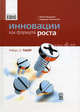 Инновации как формула роста: Новое будущее ведущих компаний /Пер. с англ. (Серия:'Библиотека IBS'), Такер Роберт Б. 