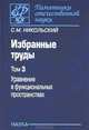 Избранные труды. В 3 томах. Том 3. Уравнения в функциональных пространствах, С. М. Никольский 