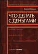Что делать с деньгами, если они у вас есть? Что делать, если денег у вас нет? Чего не делать в обоих случаях? Путеводитель по персональным финансам, Сергей Белкин 