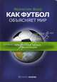 Как футбол объясняет мир. Невероятная теория глобализации., Фоер Франклин 