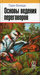 Основы ведения переговоров, Гэвин Кеннеди 