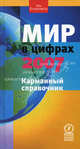 Мир в цифрах-2007. Карманный справочник /Пер. с анг. - (Серия "The Economist"), Денис Журавлев 
