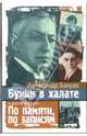 Бунин в халате. По памяти, по записям, Бахрах Александр Васильевич 