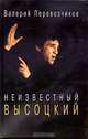 Неизвестный Высоцкий, Перевозчиков Валерий Кузьмич 