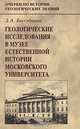 Геологические исследования в Музее естественной истории Московского университета. Выпуск 32, З. А. Бессуднова 