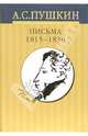 Собрание сочинений: В 10 томах. Том 9. Письма 1815-1830, Пушкин Александр Сергеевич 