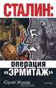 Сталин: операция "Эрмитаж", Жуков Юрий Николаевич 