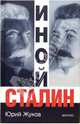 Иной Сталин, Жуков Юрий Николаевич 