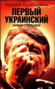 Первый Украинский. Записки с передовой, Андрей Колесников 