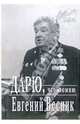 Дарю, что помню, Весник Евгений Яковлевич 