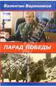 Парад Победы, Варенников Валентин Иванович 