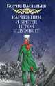 Картежник и бретер, игрок и дуэлянт: Роман, Васильев Борис Львович 
