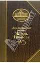 Жизнь Иванова, Аннинский Лев Александрович 