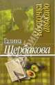 Галина Щербакова. Сочинения (комплект из 7 книг), Щербакова Галина Николаевна 