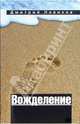 Вожделение: Повесть в рассказах, Новиков Дмитрий Геннадьевич 
