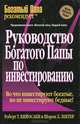 Руководство богатого папы по инвестированию., Роберт Т. Кийосаки и Шэрон Л. Лектер 