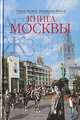 Книга Москвы, Деркач Ольга Абрамовна, Быков Владислав Владимирович 