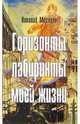 Горизонты и лабиринты моей жизни, Николай Месяцев 