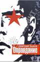 Оправдание: Роман, Быков Дмитрий Львович 