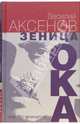 Зеница ока. Вместо мемуаров, Аксенов Василий Павлович 