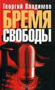 Бремя свободы: Литературная критика. Публицистика, Владимов Георгий Николаевич 