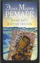 Время жить и время умирать, Ремарк Эрих Мария 