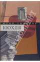 Собрание сочинений в 3-х томах. Том 1: Кюхля. Рассказы, Тынянов Юрий Николаевич 
