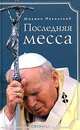 Последняя месса. Иоанн Павел II: Жизнь в Ватикане, Ильинский Михаил Михайлович 