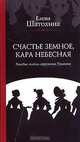 Счастье земное, кара небесная. Роковые тайны окружения Пушкина, Елена Шатохина 