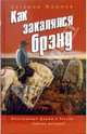 Как закалялся брэнд, Жирнов Евгений 