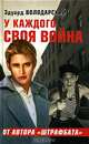 У каждого своя война: Роман, Володарский Эдуард Яковлевич 