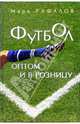 Футбол оптом и в розницу, Рафалов Марк Михайлович 
