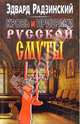 Кровь и призраки русской смуты, Радзинский Эдвард Станиславович 