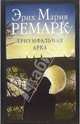 Триумфальная арка, Эрих Мария Ремарк 