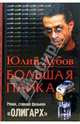 Большая пайка, Дубов Юлий Анатольевич 