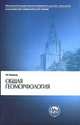 Общая геоморфология, Г. И. Рычагов 