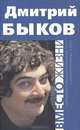 Вместо жизни, Быков Дмитрий Львович 