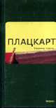 Плацкарт: Роман, Козлов Владимир Владимирович 
