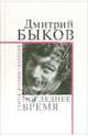Последнее время. Стихи. Поэмы. Баллады, Быков Дмитрий Львович 