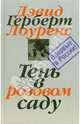 Собрание сочинений: В 7 т: Т. 3: Тень в розовом саду: Сборник / Сост., комм. Пальцева Н.; пер. Литвиновой М., Шабаевой Т., Алексеевой И. и др.; под ред. Николаевской А., Лоуренс Дэвид Герберт 
