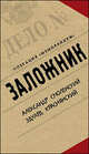 Заложник. Операция "Меморандум", Смоленский Александр Павлович, Краснянский Эдуард Владимирович 