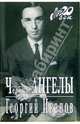 Черные ангелы, Иванов Георгий Владимирович 