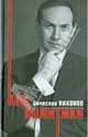 Код политики, Никонов Вячеслав Алексеевич 