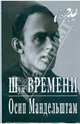 Шум времени, Мандельштам Осип Эмильевич 