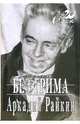 Без грима, Райкин Аркадий Исаакович 