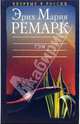 Гэм / Пер. с нем. Федоровой Н.Н. (черная), Эрих Мария Ремарк 