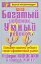 Богатый ребенок, умный ребенок, Роберт Т. Кийосаки и Шэрон Л. Лектер 
