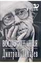 Воспоминания + каталог, Лихачев Дмитрий Сергеевич 