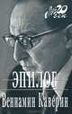 Эпилог, Каверин Вениамин Александрович 
